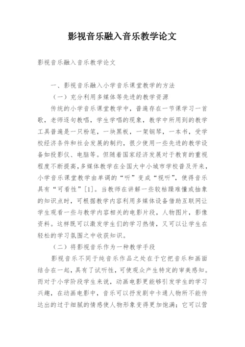 影视音乐融入音乐教学论文.docx