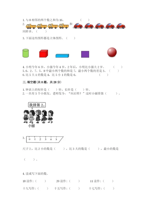 人教版一年级上册数学期末测试卷精品【典型题】.docx