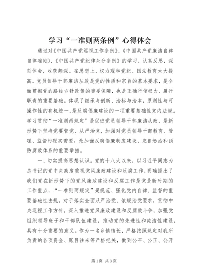 学习“一准则两条例”心得体会.docx