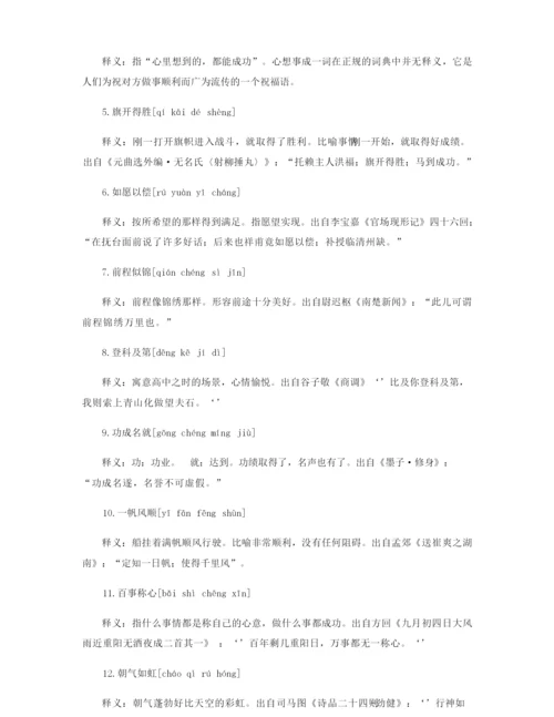 高考的祝福四字成语大全.docx