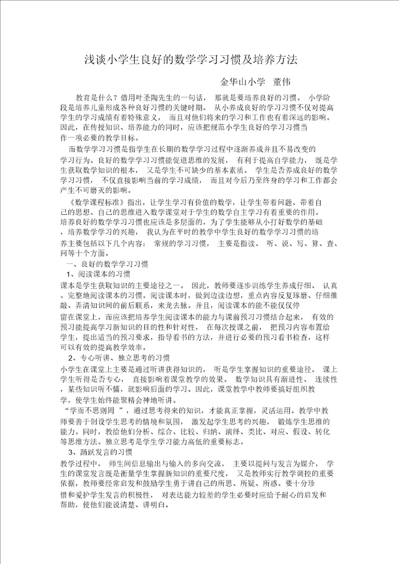 浅谈小学生良好的数学学习习惯及培养方法