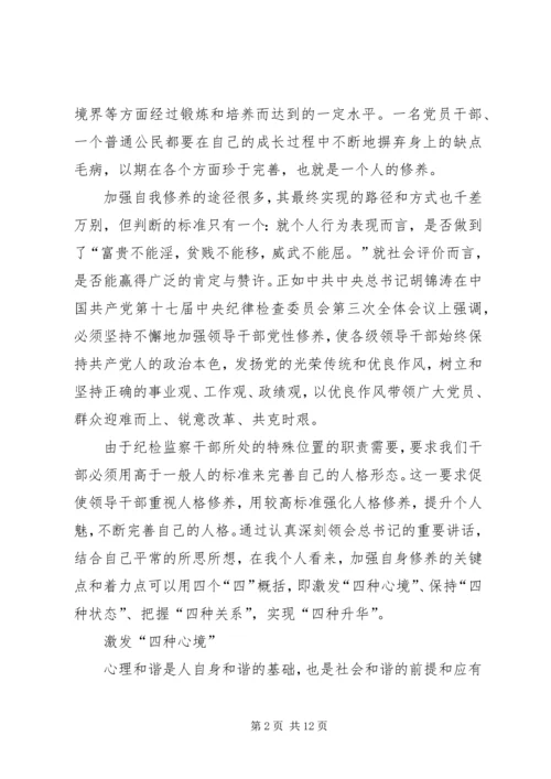 加强自身修养演讲稿.docx