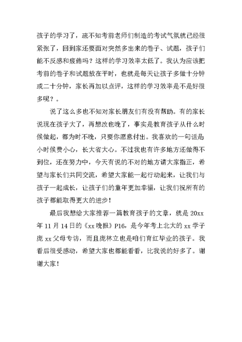 优秀家长发言稿范文