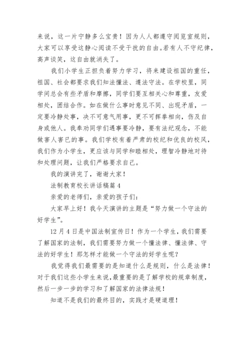 法制教育校长讲话稿5篇.docx