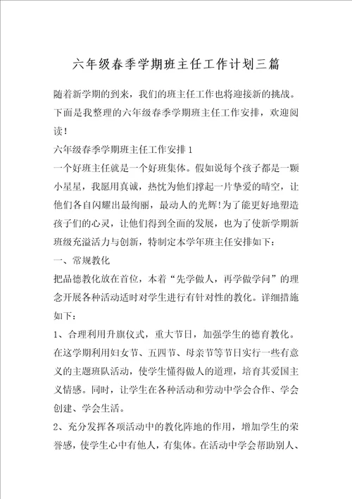 六年级春季学期班主任工作计划三篇