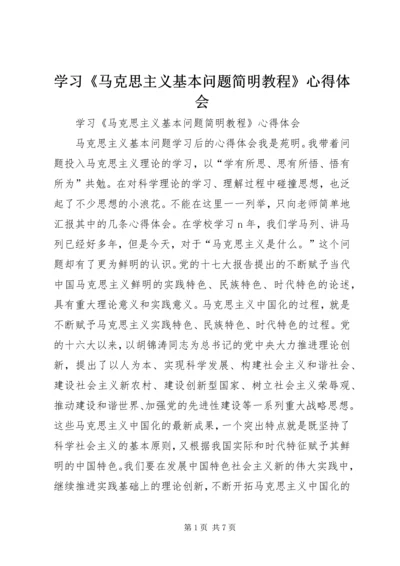 学习《马克思主义基本问题简明教程》心得体会 (5).docx