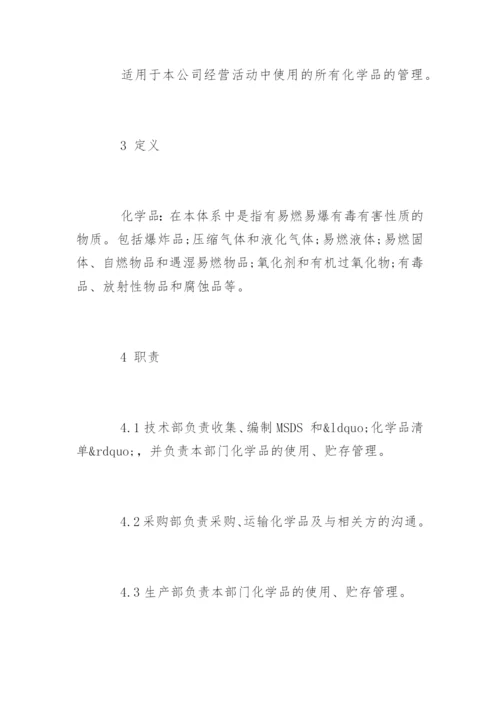 化学品管理规定.docx