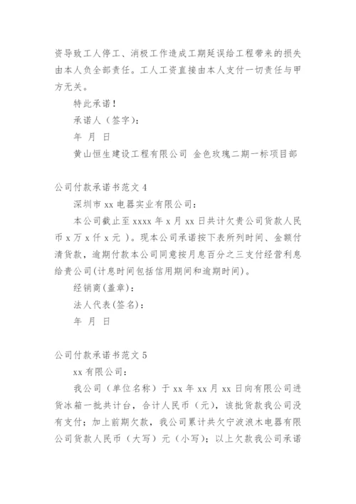 公司付款承诺书.docx