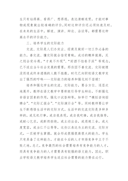 语文教学学生适应能力探究论文.docx