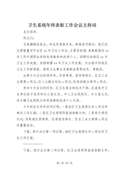 卫生系统年终表彰工作会议主持词.docx