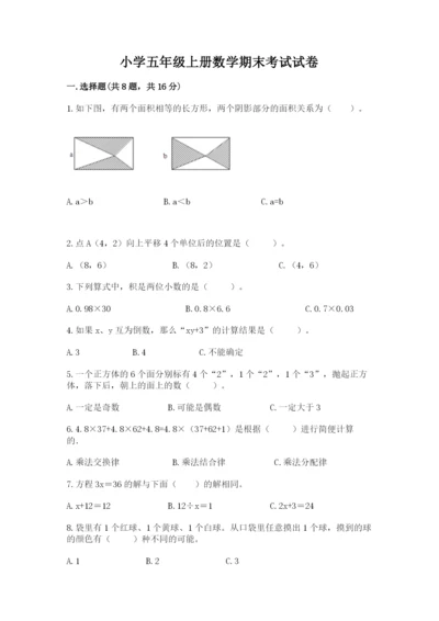 小学五年级上册数学期末考试试卷附答案【典型题】.docx