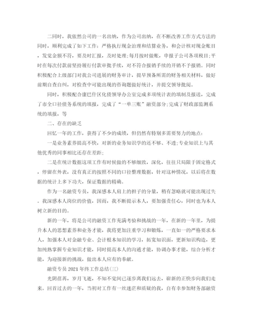精编之融资专员年终工作参考总结模板【五篇】.docx