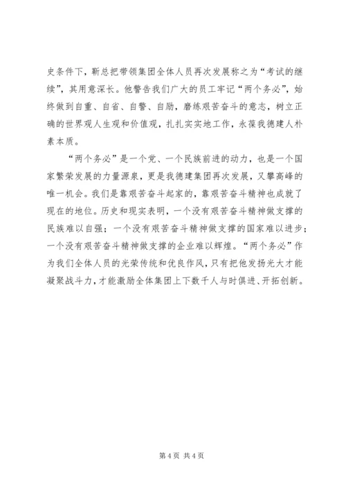 学习“两个务必”心得体会 (3).docx