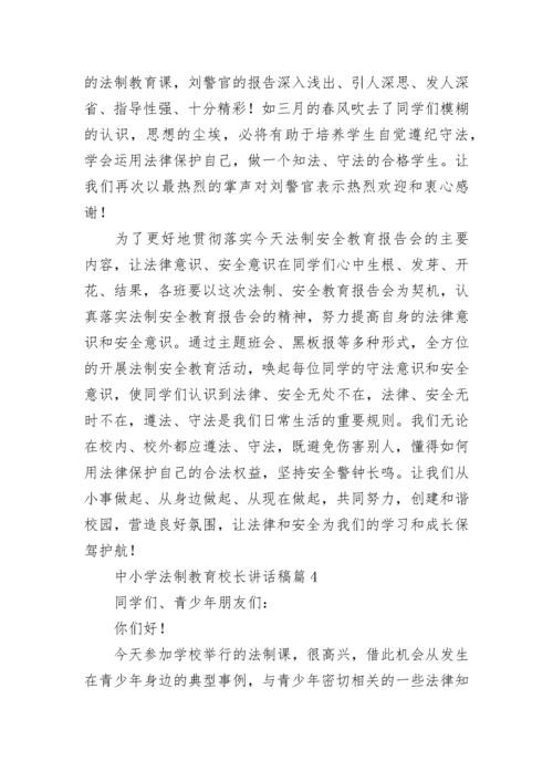 中小学法制教育校长讲话稿5篇.docx