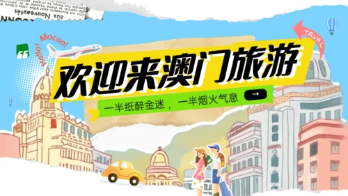 澳门旅游澳门行文旅宣传通用PPT模板