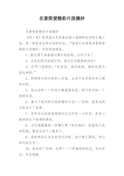 名著简爱精彩片段摘抄.docx