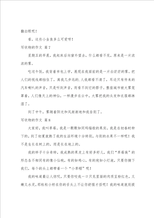 有关写状物的作文9篇写状物的作文450字