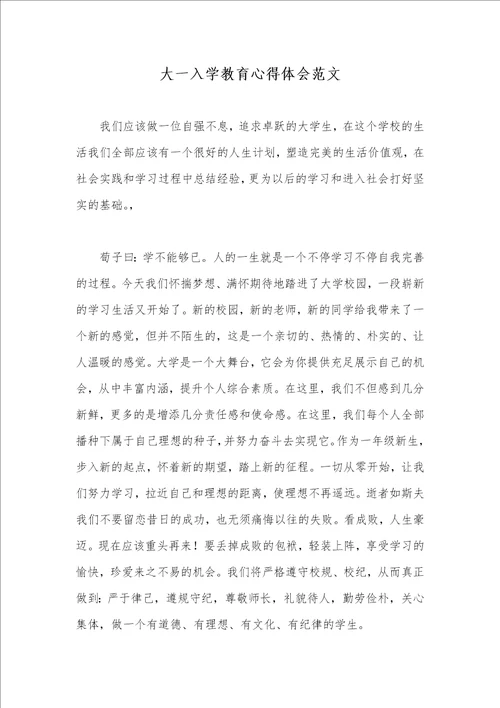 2021年大一入学教育心得体会范文