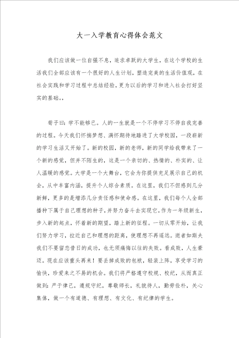 2021年大一入学教育心得体会范文