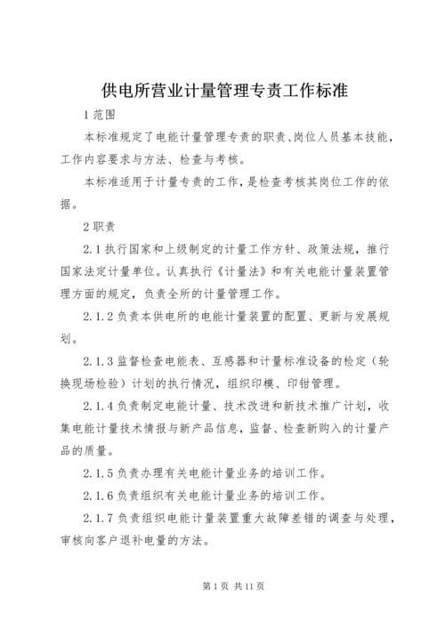 供电所营业计量管理专责工作标准.docx