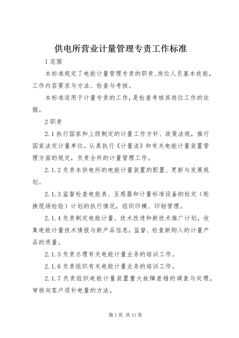 供电所营业计量管理专责工作标准.docx