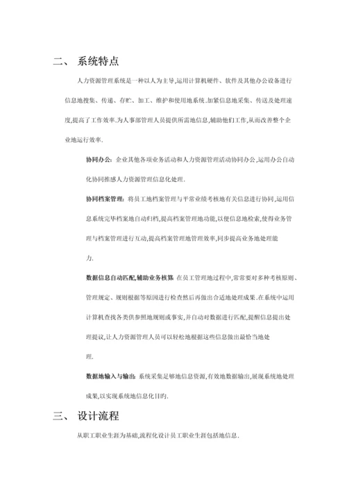 人力资源管理系统设计说明研究报告计划书.docx