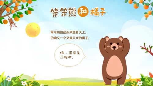 绿色卡通动物插画风幼儿园绘本故事笨笨熊种橘子PPT