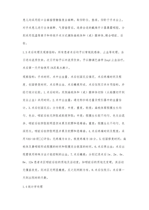 低温等离子射频消融术治疗小儿鼾症的疗效分析.docx