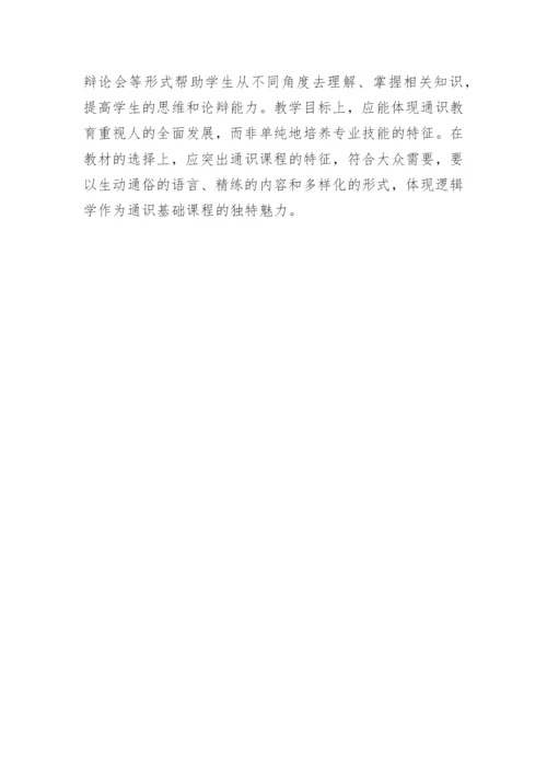 逻辑教育教学的思考论文.docx