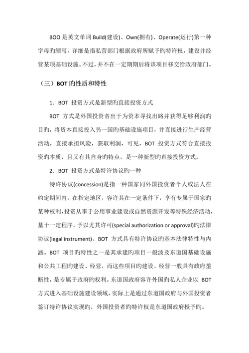 BOT投资项目的风险分析及规避.docx