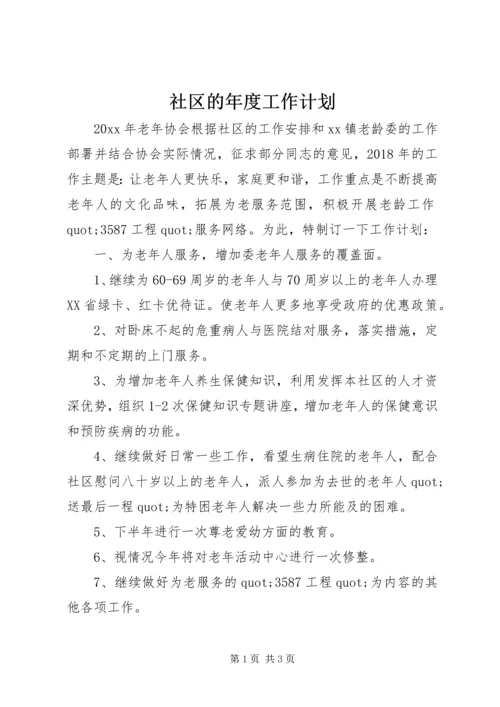 社区的年度工作计划 (2).docx