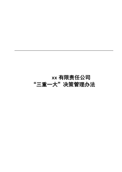 国有企业“三重一大”决策管理办法模版.docx