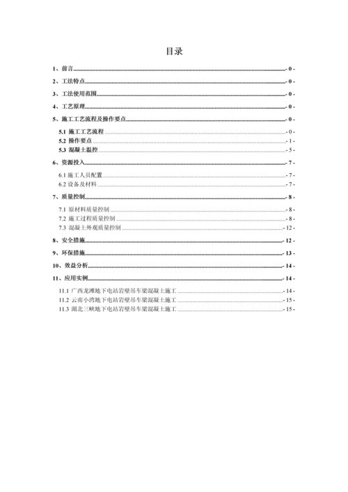 电站岩壁吊车梁混凝土施工工法.docx