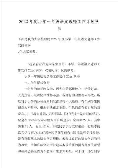 2022年度小学一年级语文教师工作计划秋季