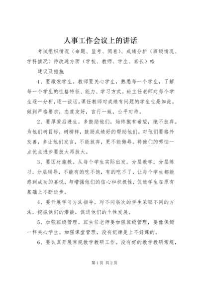 人事工作会议上的致辞精编.docx