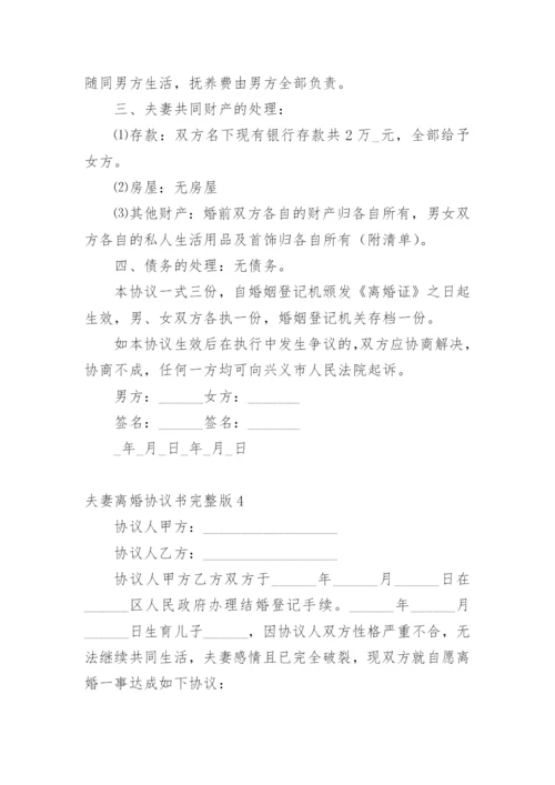 夫妻离婚协议书完整版.docx