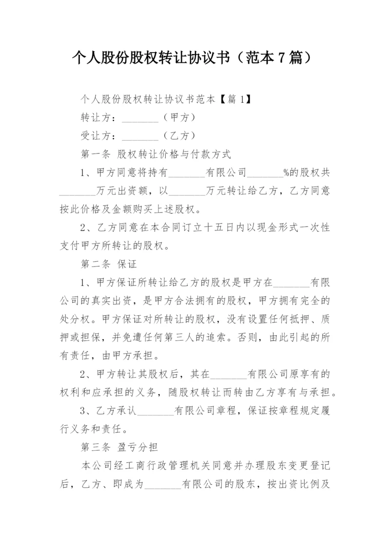 个人股份股权转让协议书（范本7篇）.docx