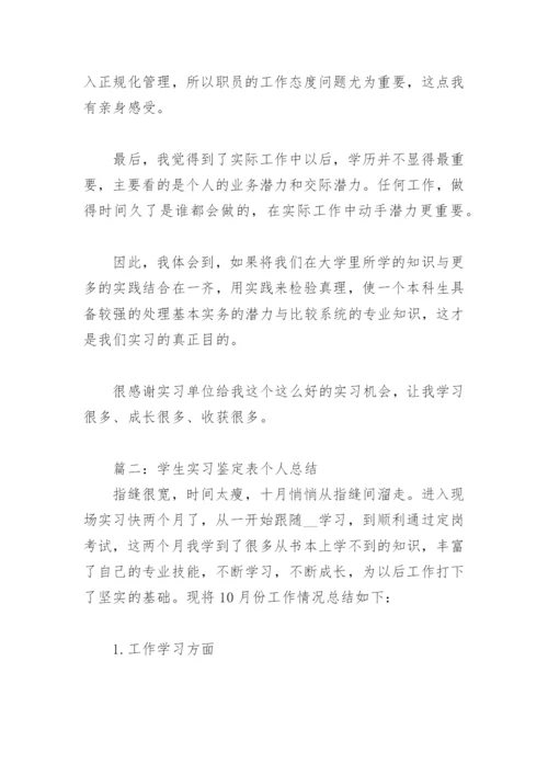 学生实习鉴定表个人总结(精选8篇).docx