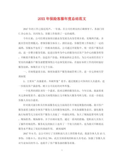 精编之保险客服年度总结范文2.docx