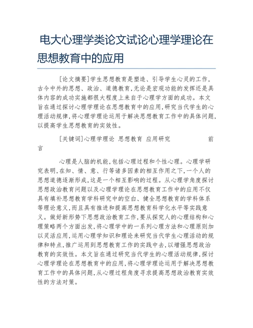 试论心理学理论在思想教育中的应用