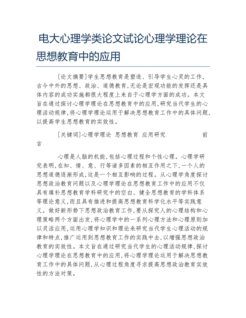 试论心理学理论在思想教育中的应用