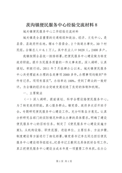 茨沟镇便民服务中心经验交流材料8 (2).docx