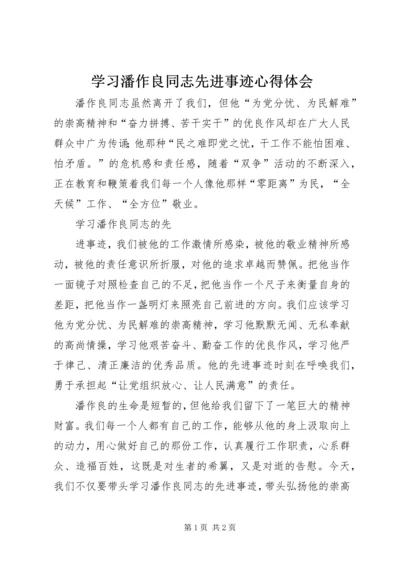 学习潘作良同志先进事迹心得体会 (3).docx