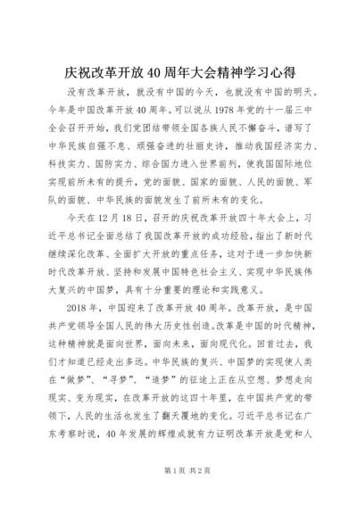 庆祝改革开放40周年大会精神学习心得 (2).docx