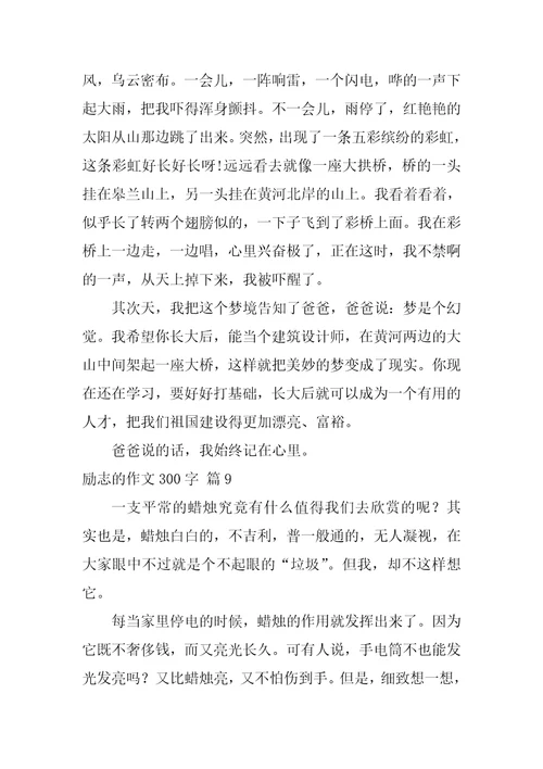 2022励志的作文300字汇编十篇