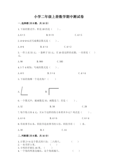 小学二年级上册数学期中测试卷带答案（新）.docx