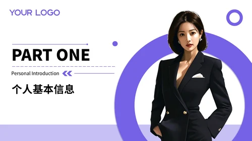 紫色个人介绍通用PPT模板