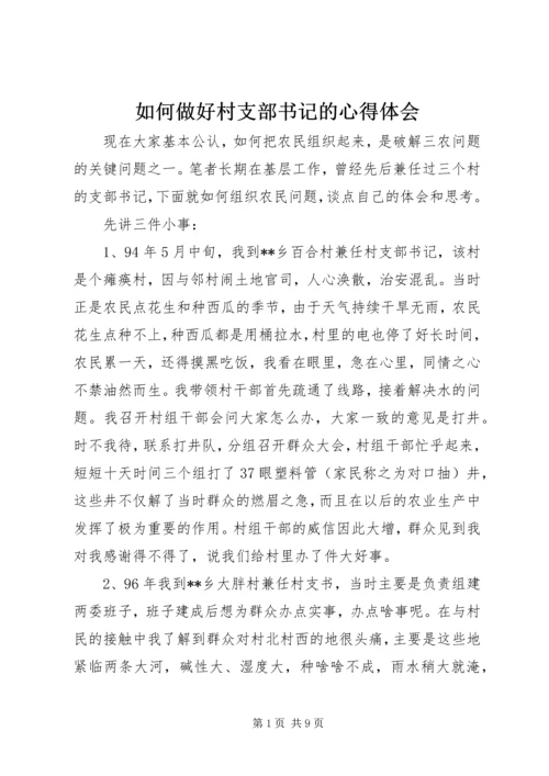 如何做好村支部书记的心得体会 (6).docx