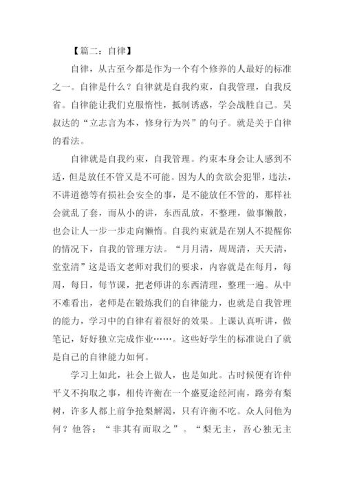 以自律为话题的作文.docx