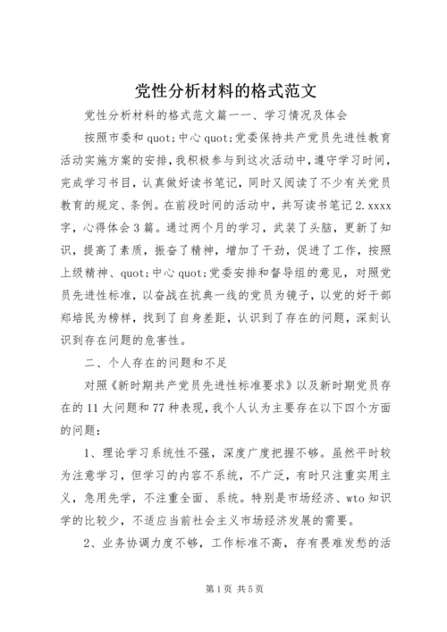 党性分析材料的格式范文.docx